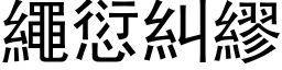 繩愆糾繆 (黑体矢量字库)