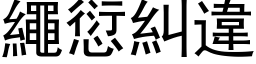 繩愆糾違 (黑体矢量字库)