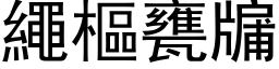 繩樞甕牖 (黑体矢量字库)