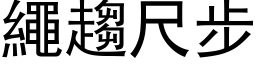 绳趋尺步 (黑体矢量字库)