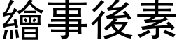 绘事后素 (黑体矢量字库)