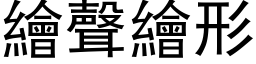 绘声绘形 (黑体矢量字库)