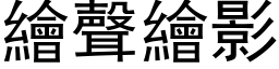 绘声绘影 (黑体矢量字库)