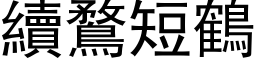 續鶩短鶴 (黑体矢量字库)