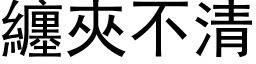 缠夹不清 (黑体矢量字库)