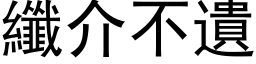 纤介不遗 (黑体矢量字库)