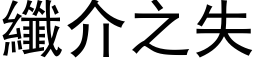 纖介之失 (黑体矢量字库)