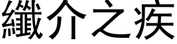 纖介之疾 (黑体矢量字库)