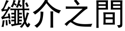 纖介之間 (黑体矢量字库)