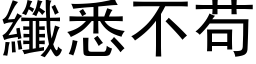 纤悉不苟 (黑体矢量字库)