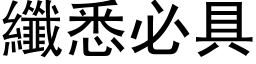 纖悉必具 (黑体矢量字库)