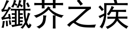 纖芥之疾 (黑体矢量字库)