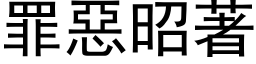 罪恶昭著 (黑体矢量字库)