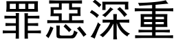 罪恶深重 (黑体矢量字库)