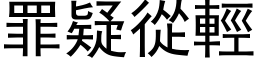 罪疑从轻 (黑体矢量字库)