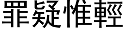 罪疑惟輕 (黑体矢量字库)