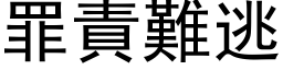 罪责难逃 (黑体矢量字库)