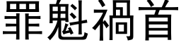 罪魁禍首 (黑体矢量字库)