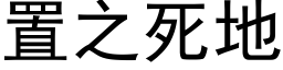 置之死地 (黑体矢量字库)