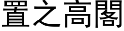 置之高閣 (黑体矢量字库)