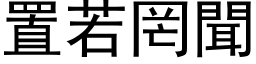 置若罔闻 (黑体矢量字库)