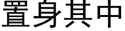 置身其中 (黑体矢量字库)