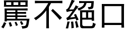 罵不絕口 (黑体矢量字库)