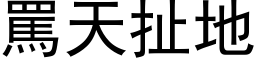 骂天扯地 (黑体矢量字库)