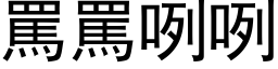 骂骂咧咧 (黑体矢量字库)