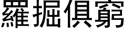 羅掘俱窮 (黑体矢量字库)