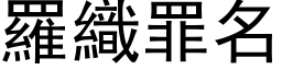 罗织罪名 (黑体矢量字库)