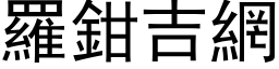 罗钳吉网 (黑体矢量字库)