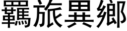 羈旅异乡 (黑体矢量字库)