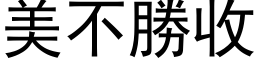 美不胜收 (黑体矢量字库)