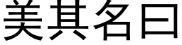 美其名曰 (黑体矢量字库)