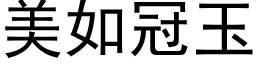 美如冠玉 (黑体矢量字库)