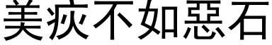 美疢不如恶石 (黑体矢量字库)