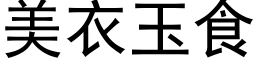 美衣玉食 (黑体矢量字库)