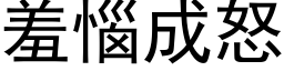 羞恼成怒 (黑体矢量字库)