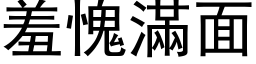 羞愧满面 (黑体矢量字库)