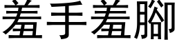 羞手羞腳 (黑体矢量字库)