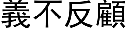 義不反顧 (黑体矢量字库)