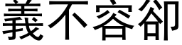 义不容却 (黑体矢量字库)