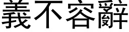 义不容辞 (黑体矢量字库)