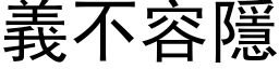 義不容隱 (黑体矢量字库)