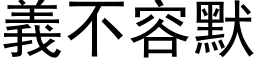 义不容默 (黑体矢量字库)