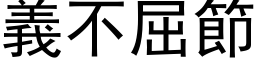 义不屈节 (黑体矢量字库)