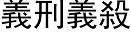 义刑义杀 (黑体矢量字库)