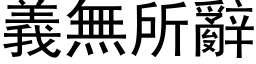 义无所辞 (黑体矢量字库)