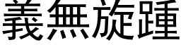 义无旋踵 (黑体矢量字库)